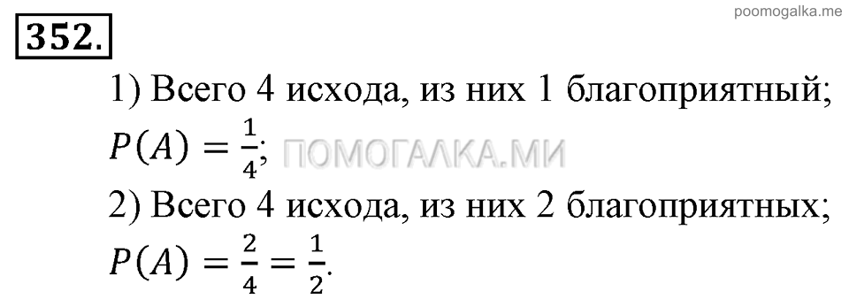 Глава 5. Случайные события. §24. Решение вероятностных задач с помощью комбинаторики. Номер №352 — решение 1