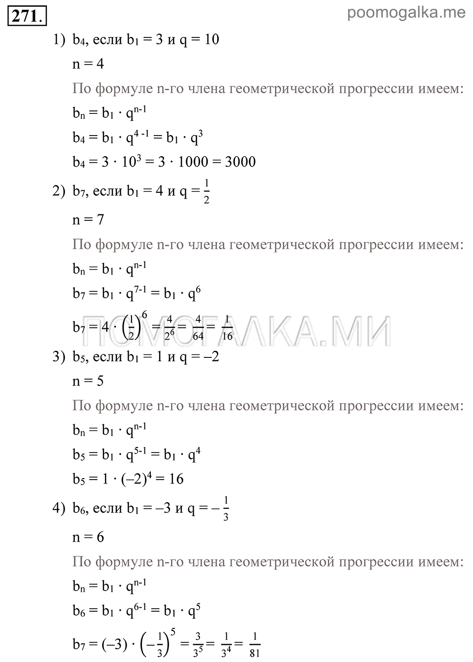 Глава 4. Прогрессии. §20. Геометрическая прогрессия. Номер №271 — решение 1