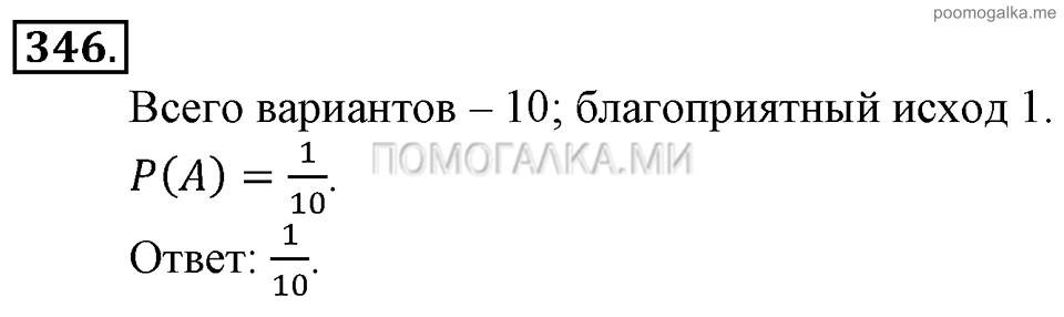 Глава 5. Случайные события. §23. Вероятность события. Номер №346 — решение 1