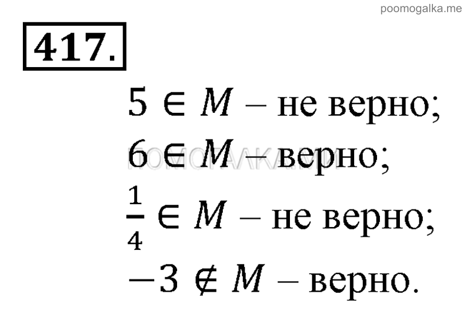 Глава 7. Множества. Логика. §31. Множества. Номер №417 — решение 1