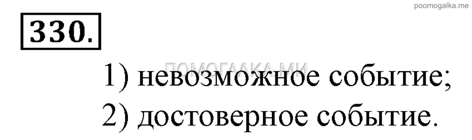 Глава 5. Случайные события. §22. События. Номер №330 — решение 1