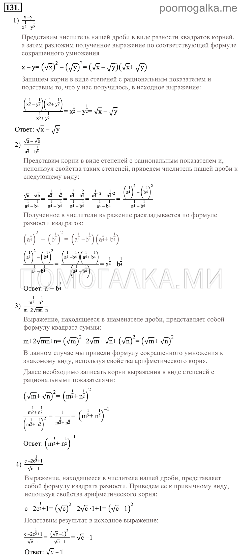 Глава 2. Степень с рациональным показателем. 10. Степень с рациональным показателем. Номер №131 — решение 1