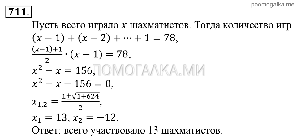 Глава 7. Множества. Логика. Упражнении для повторения курса алгебры 7-9 классов. Номер №711 — решение 1