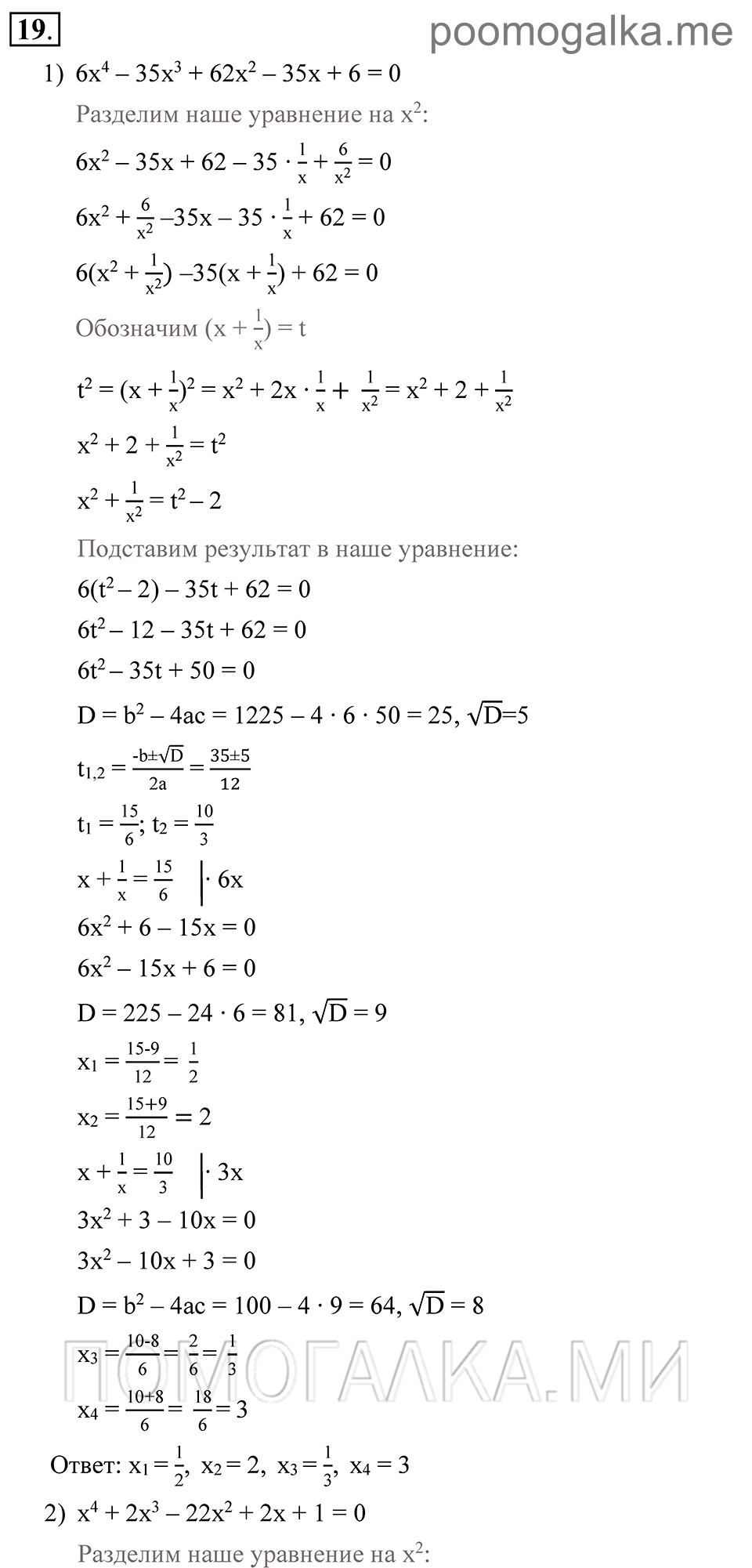 Глава 1. Алгебраические уравнения. Системы нелинейных уравнении. §3. Уравнения, сводящиеся к алгебраическим. Номер №19 — решение 1