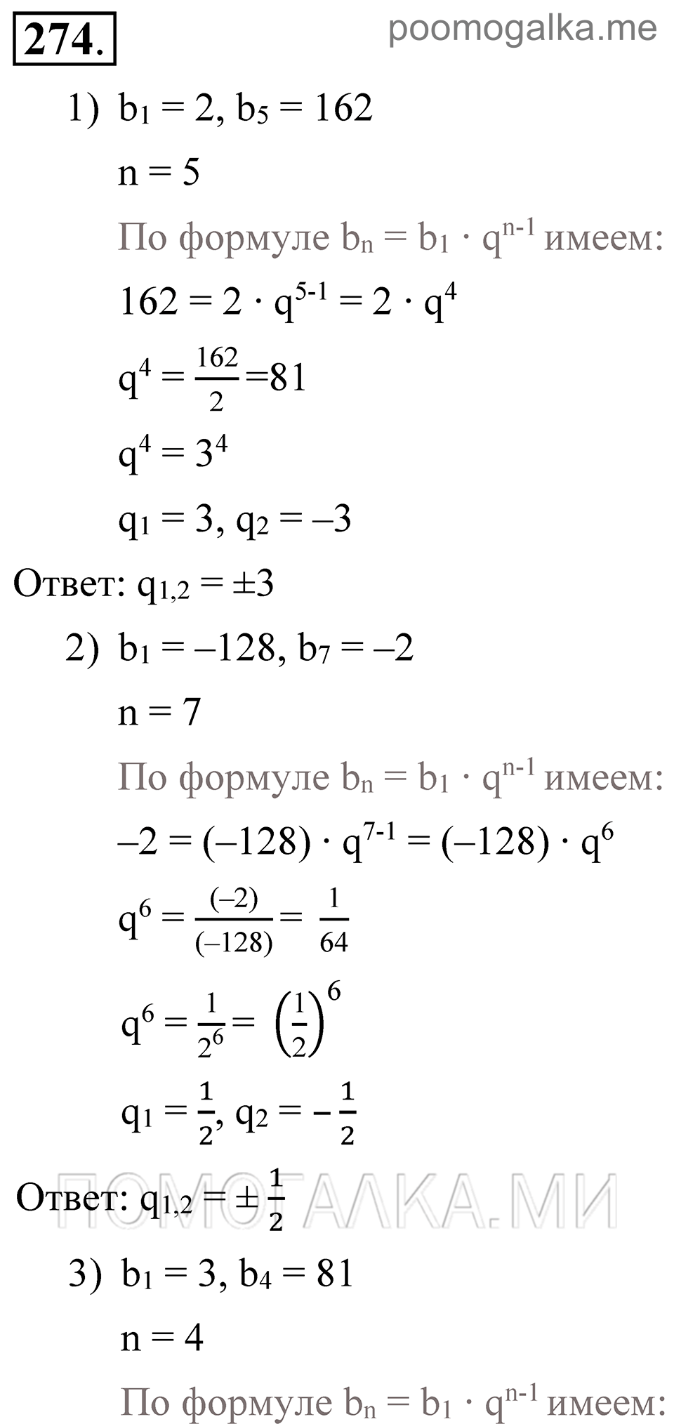 Глава 4. Прогрессии. §20. Геометрическая прогрессия. Номер №274 — решение 1