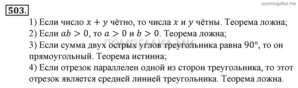 Глава 7. Множества. Логика. Упражнения для повторения курса алгебры 9 класса. Номер №503 — решение 1