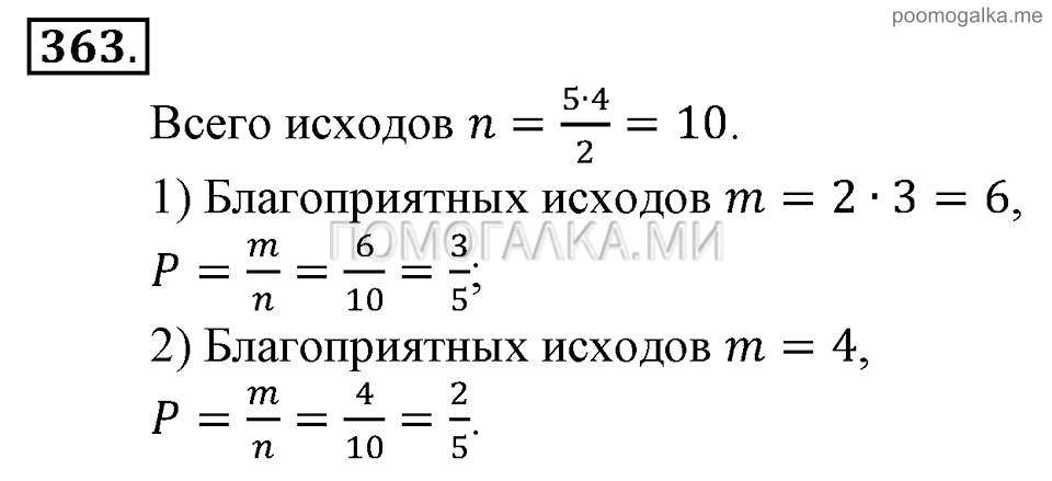 Глава 5. Случайные события. §24. Решение вероятностных задач с помощью комбинаторики. Номер №363 — решение 1