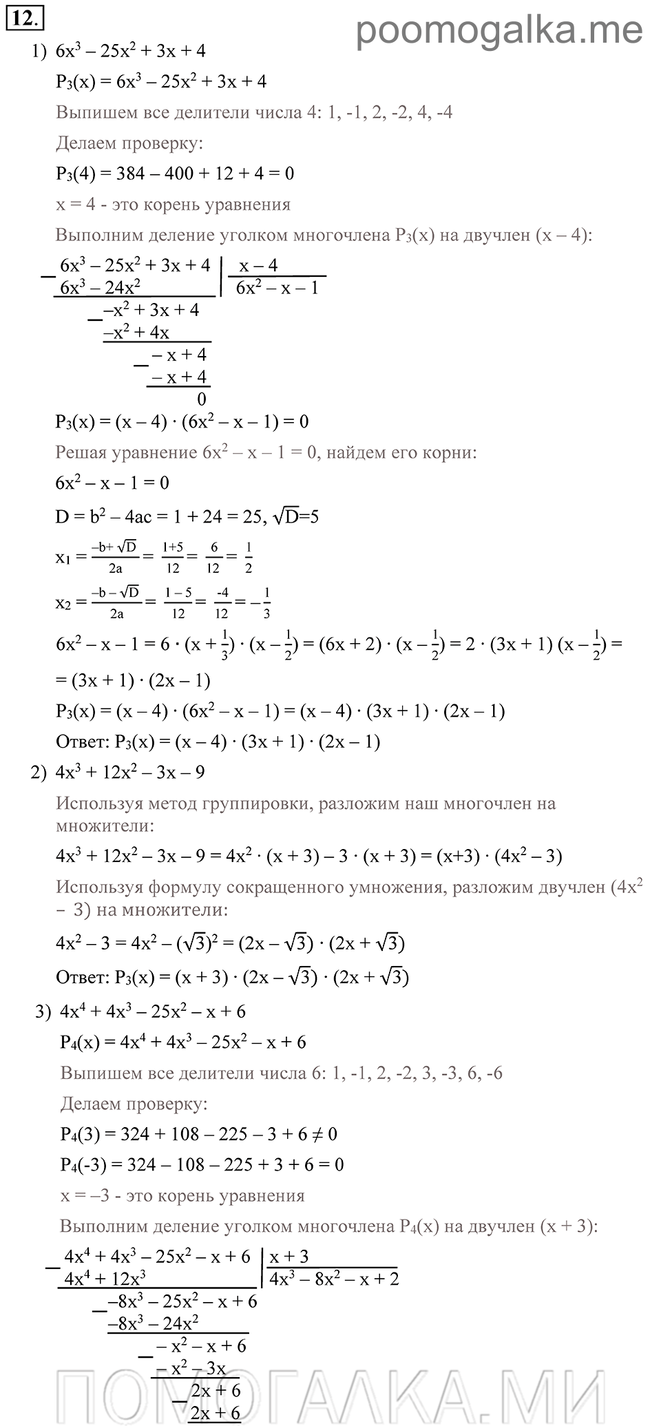 Глава 1. Алгебраические уравнения. Системы нелинейных уравнении. §2. Решение алгебраических уравнений. Номер №12 — решение 1