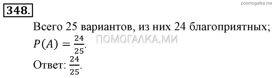 Глава 5. Случайные события. §23. Вероятность события. Номер №348 — решение 1