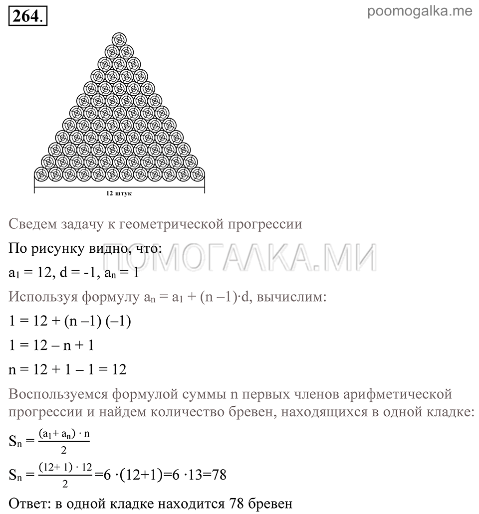 Глава 4. Прогрессии. §19. Сумма п первых членов арифметической прогрессии. Номер №264 — решение 1