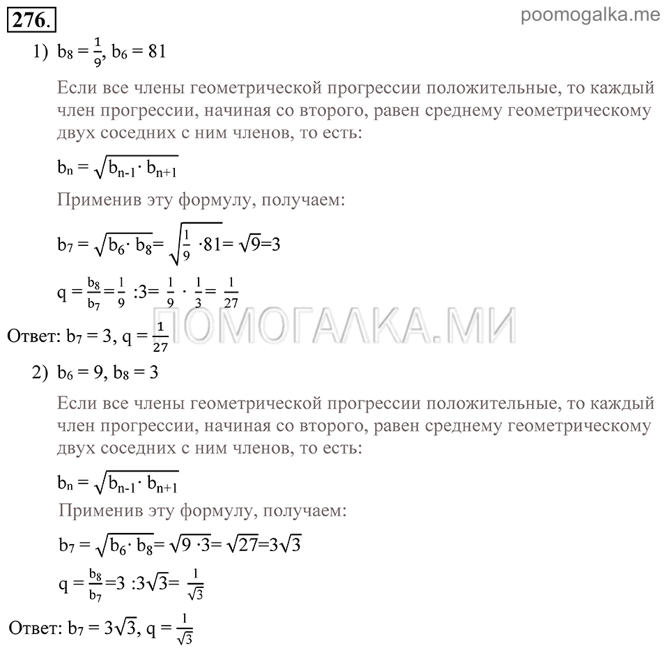 Глава 4. Прогрессии. §20. Геометрическая прогрессия. Номер №276 — решение 1