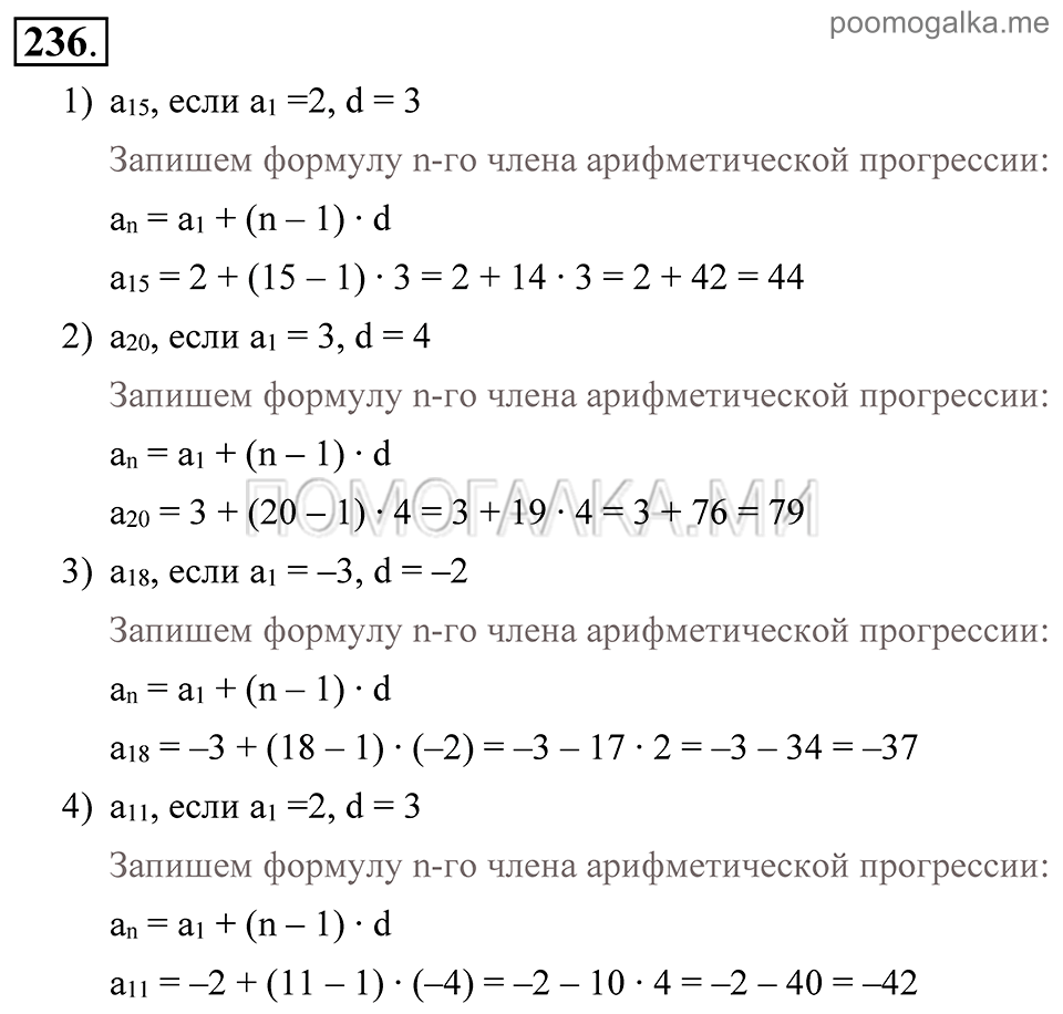 Глава 4. Прогрессии. §18. Арифметическая прогрессия. Номер №236 — решение 1