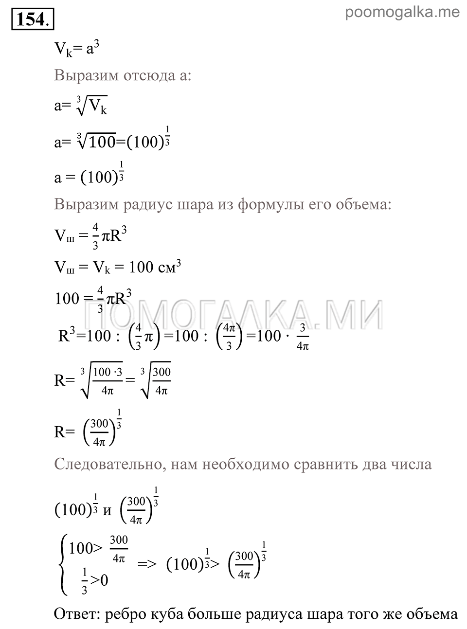 Глава 2. Степень с рациональным показателем. Упражнения. Номер №154 — решение 1