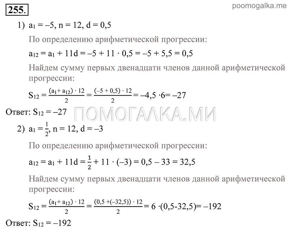 Глава 4. Прогрессии. §19. Сумма п первых членов арифметической прогрессии. Номер №255 — решение 1