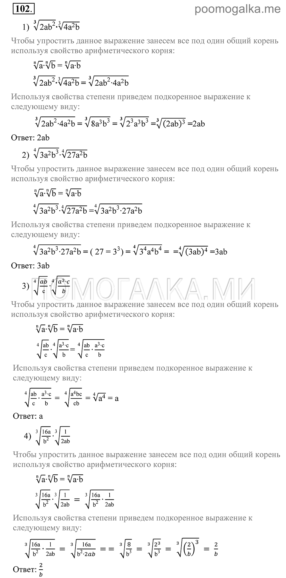 Глава 2. Степень с рациональным показателем. 9. Свойства арифметического корня. Номер №102 — решение 1