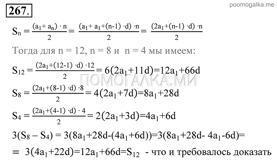 Глава 4. Прогрессии. §19. Сумма п первых членов арифметической прогрессии. Номер №267 — решение 1