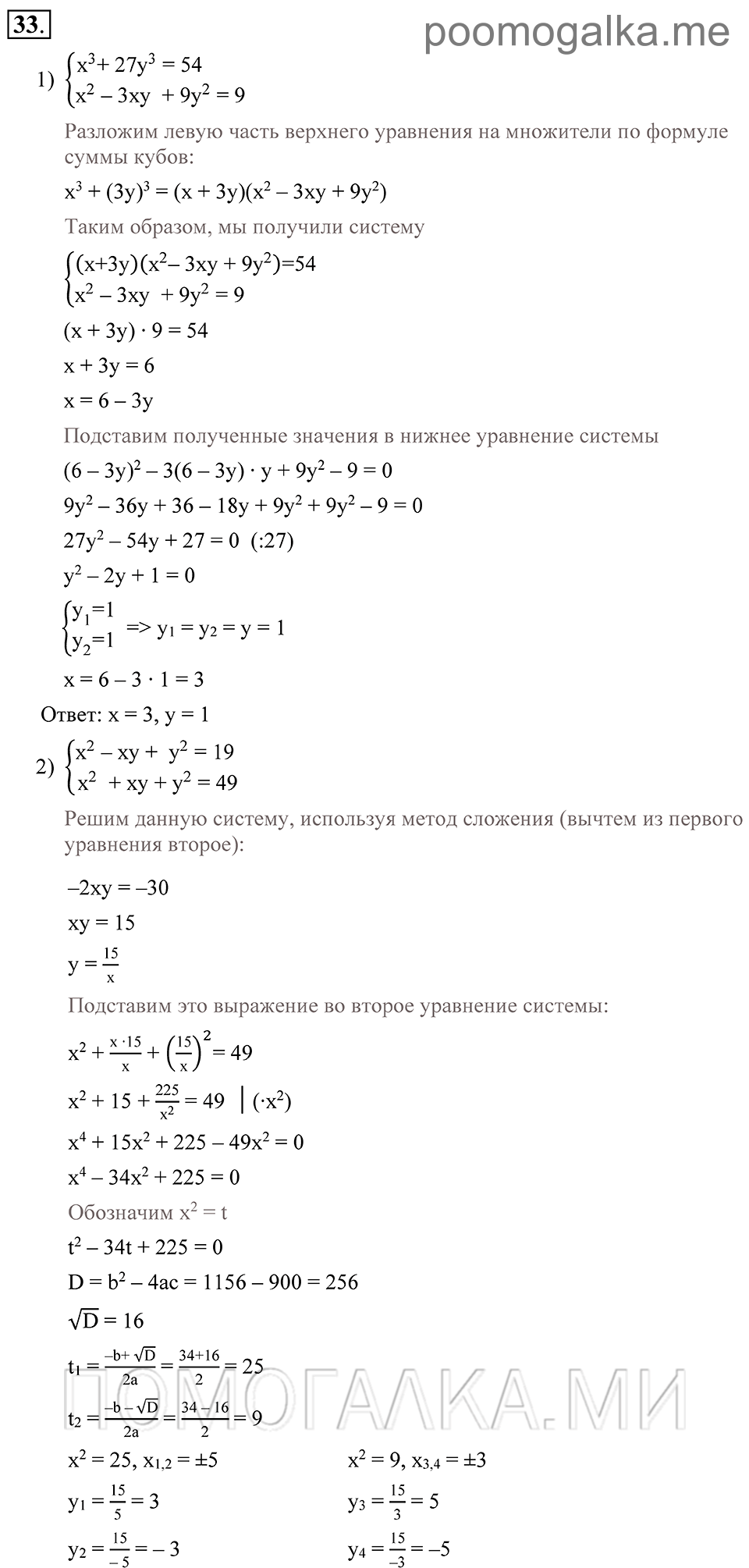 Глава 1. Алгебраические уравнения. Системы нелинейных уравнении. §5. Различные способы решения систем уравнений. Номер №33 — решение 1