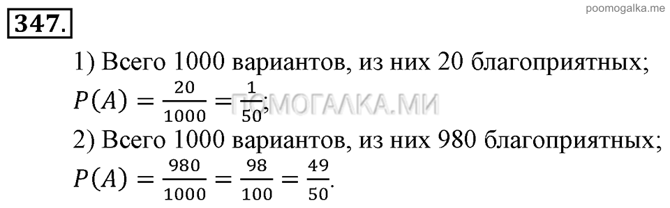 Глава 5. Случайные события. §23. Вероятность события. Номер №347 — решение 1