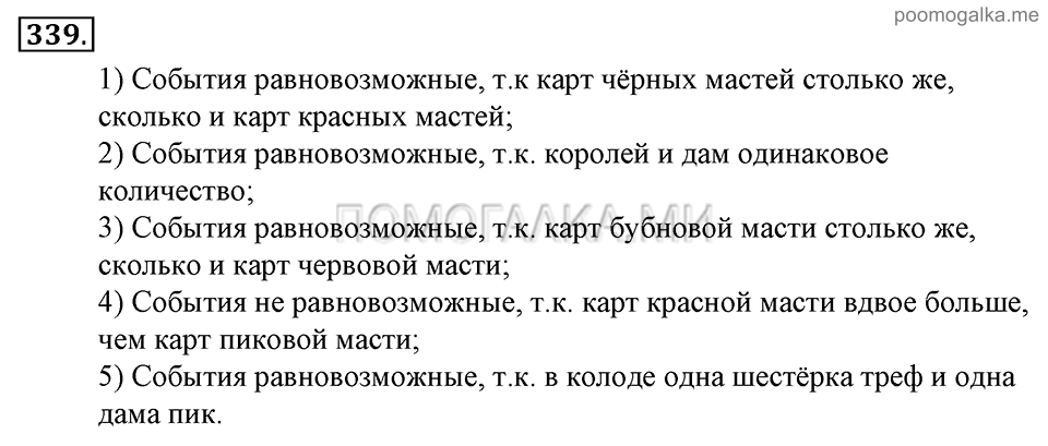 Глава 5. Случайные события. §22. События. Номер №339 — решение 1