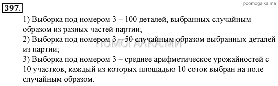Глава 6. Случайные величины. §29. Генеральная совокупность и выборка. Номер №397 — решение 1