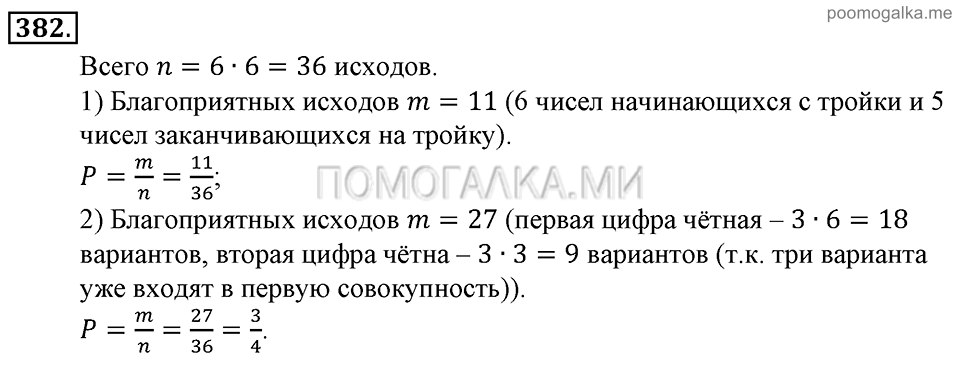 Глава 5. Случайные события. Упражнения. Номер №382 — решение 1