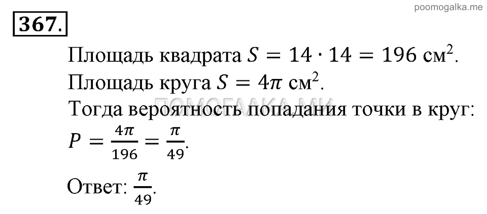 Глава 5. Случайные события. §25. Геометрическая вероятность. Номер №367 — решение 1