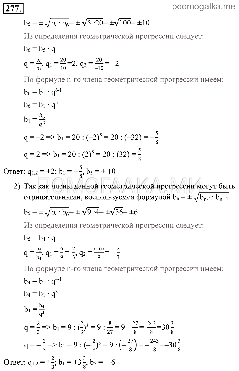 Глава 4. Прогрессии. §20. Геометрическая прогрессия. Номер №277 — решение 1