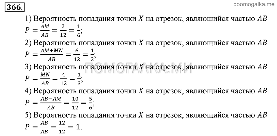 Глава 5. Случайные события. §25. Геометрическая вероятность. Номер №366 — решение 1