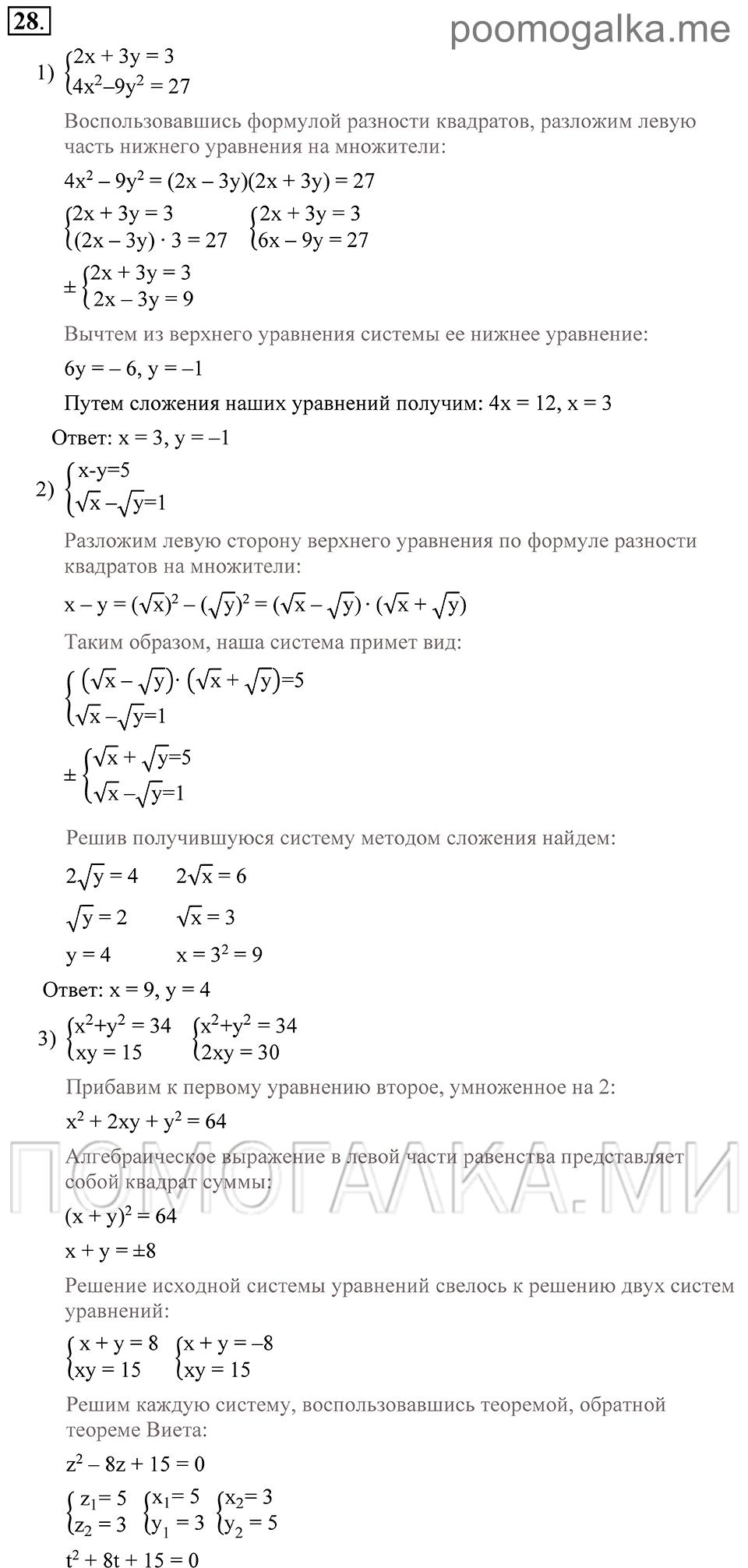 Глава 1. Алгебраические уравнения. Системы нелинейных уравнении. §4. Системы нелинейных уравнений с двумя неизвестными. Номер №28 — решение 1