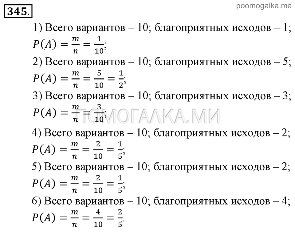 Глава 5. Случайные события. §23. Вероятность события. Номер №345 — решение 1