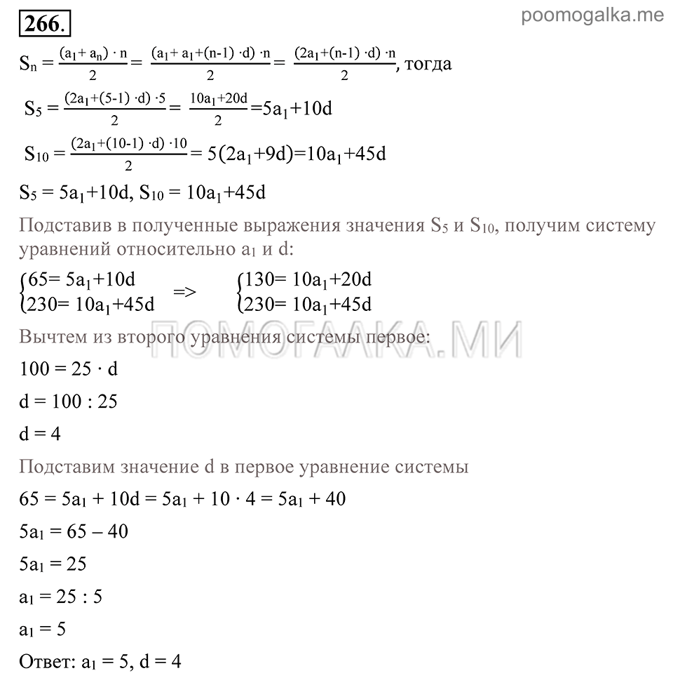 Глава 4. Прогрессии. §19. Сумма п первых членов арифметической прогрессии. Номер №266 — решение 1
