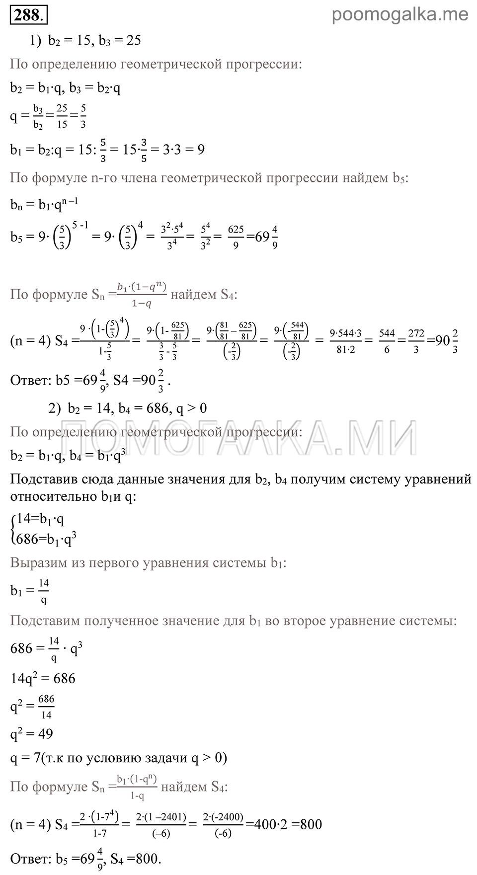 Глава 4. Прогрессии. §21. Сумма п первых членов геометрической прогрессии. Номер №288 — решение 1