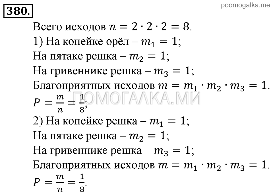 Глава 5. Случайные события. Упражнения. Номер №380 — решение 1