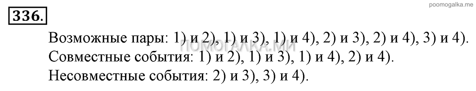 Глава 5. Случайные события. §22. События. Номер №336 — решение 1