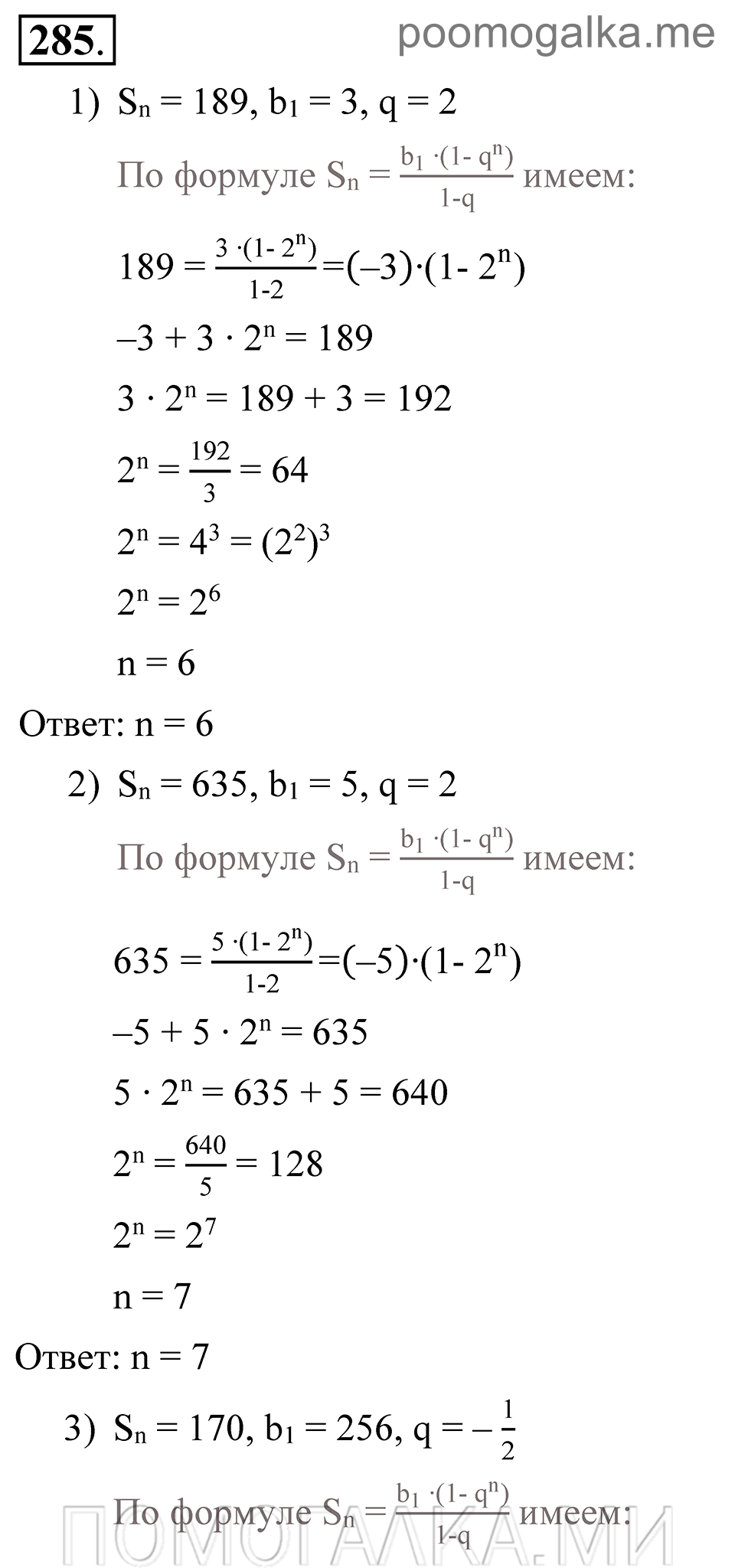 Глава 4. Прогрессии. §21. Сумма п первых членов геометрической прогрессии. Номер №285 — решение 1