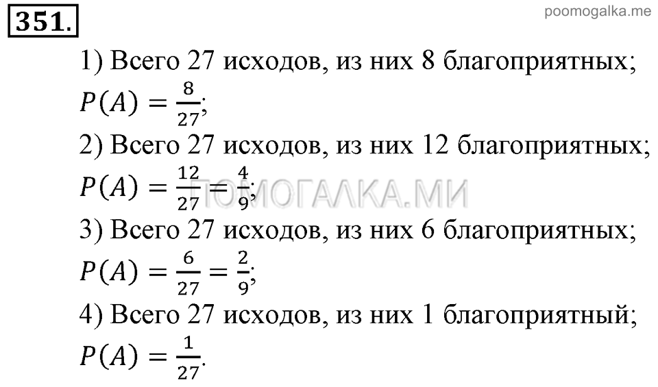 Глава 5. Случайные события. §23. Вероятность события. Номер №351 — решение 1