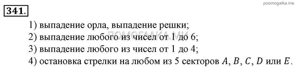Глава 5. Случайные события. §23. Вероятность события. Номер №341 — решение 1
