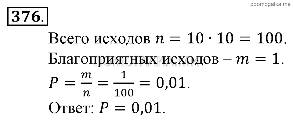 Глава 5. Случайные события. Упражнения. Номер №376 — решение 1