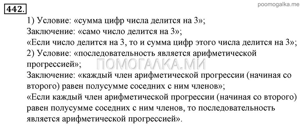 Глава 7. Множества. Логика. §32. Высказывания. Теоремы. Номер №442 — решение 1