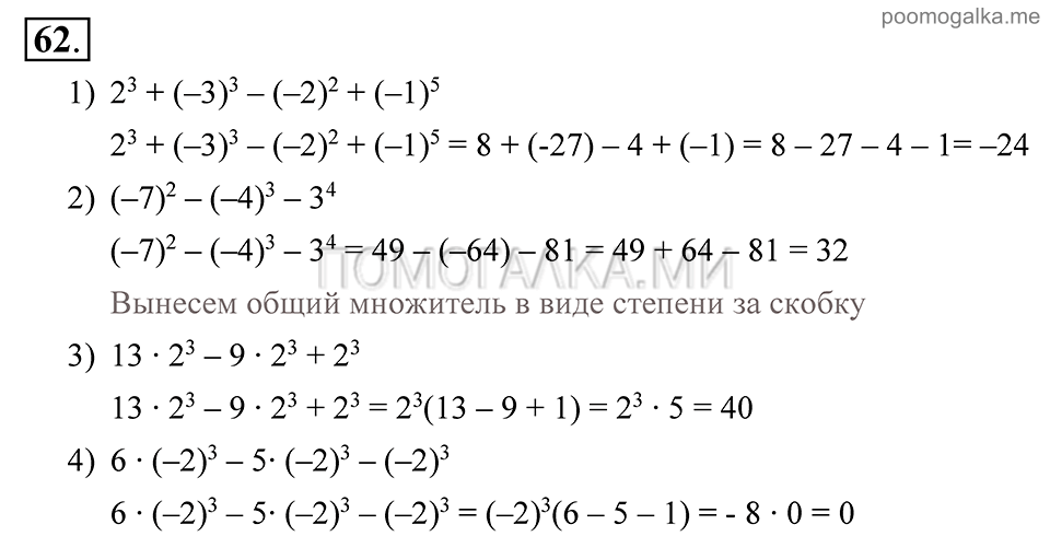 Глава 2. Степень с рациональным показателем. §7. Степень с целым показателем. Номер №62 — решение 1