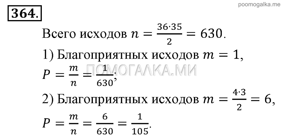 Глава 5. Случайные события. §24. Решение вероятностных задач с помощью комбинаторики. Номер №364 — решение 1