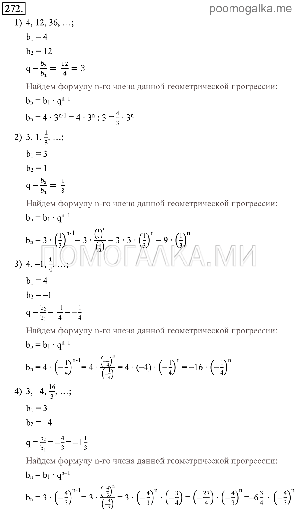 Глава 4. Прогрессии. §20. Геометрическая прогрессия. Номер №272 — решение 1
