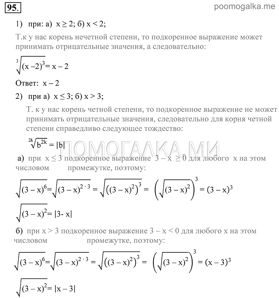 Глава 2. Степень с рациональным показателем. §8. Арифметический корень натуральной степени. Номер №95 — решение 1