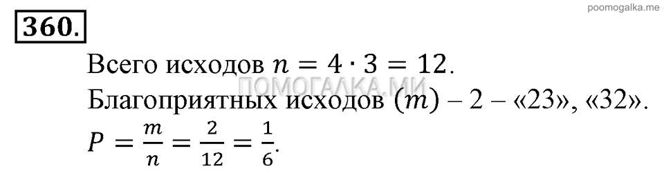 Глава 5. Случайные события. §24. Решение вероятностных задач с помощью комбинаторики. Номер №360 — решение 1