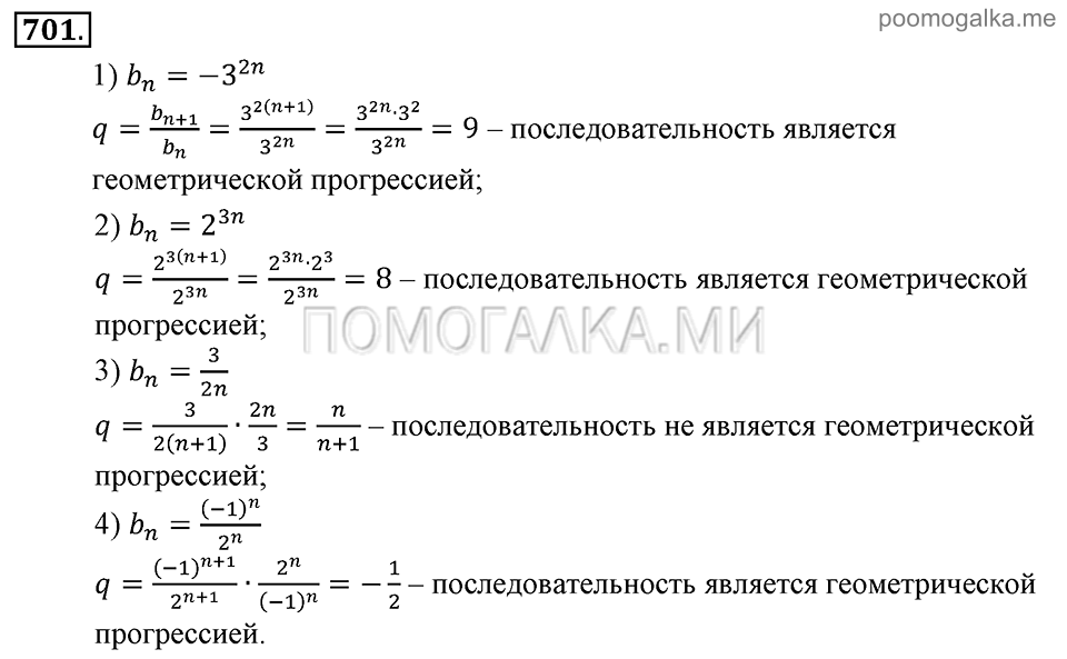 Глава 7. Множества. Логика. Упражнении для повторения курса алгебры 7-9 классов. Номер №701 — решение 1