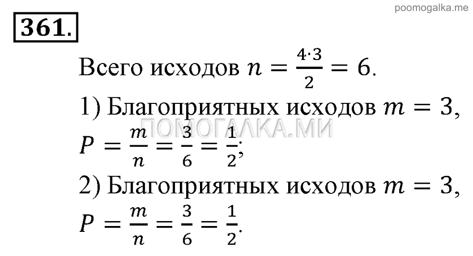 Глава 5. Случайные события. §24. Решение вероятностных задач с помощью комбинаторики. Номер №361 — решение 1