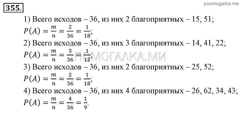 Глава 5. Случайные события. §24. Решение вероятностных задач с помощью комбинаторики. Номер №355 — решение 1