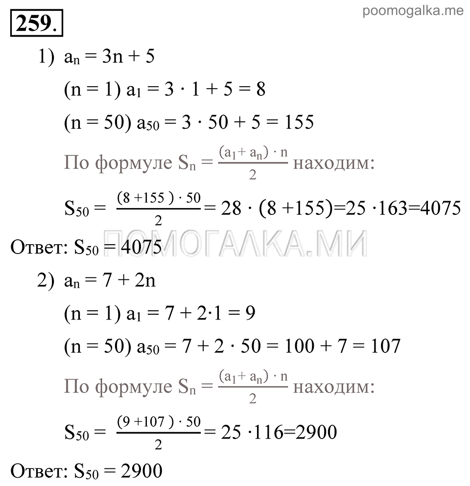 Глава 4. Прогрессии. §19. Сумма п первых членов арифметической прогрессии. Номер №259 — решение 1