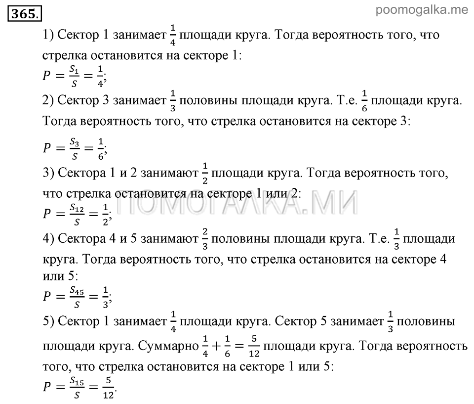 Глава 5. Случайные события. §25. Геометрическая вероятность. Номер №365 — решение 1