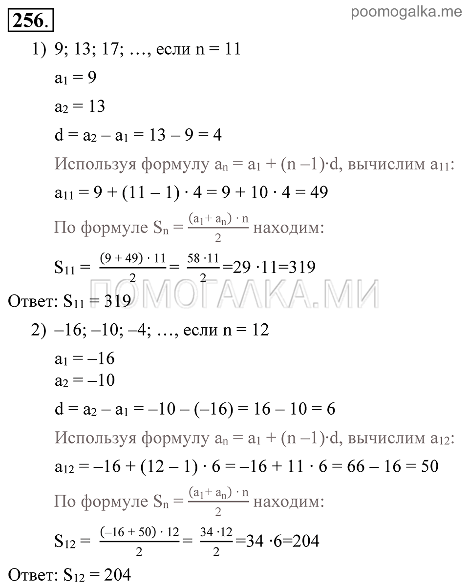 Глава 4. Прогрессии. §19. Сумма п первых членов арифметической прогрессии. Номер №256 — решение 1